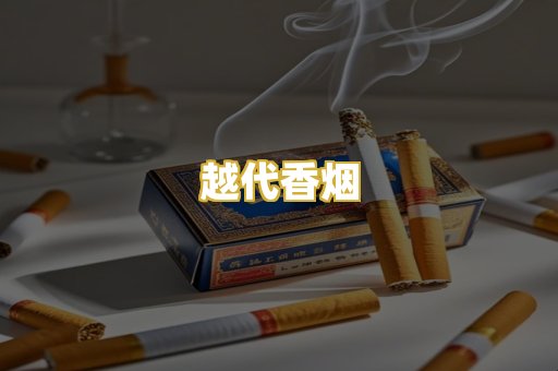 越代香烟